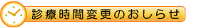 �f�Î��ԕύX�̂����点